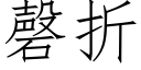 磬折 (仿宋矢量字库)