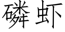 磷蝦 (仿宋矢量字庫)