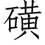 磺 (仿宋矢量字库)