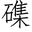 磼 (仿宋矢量字库)