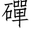 磾 (仿宋矢量字庫)