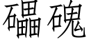 礧磈 (仿宋矢量字庫)