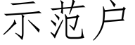 示範戶 (仿宋矢量字庫)