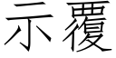 示覆 (仿宋矢量字庫)