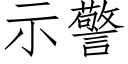 示警 (仿宋矢量字库)