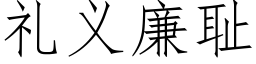 禮義廉恥 (仿宋矢量字庫)