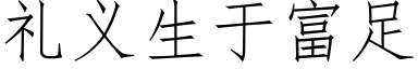 禮義生于富足 (仿宋矢量字庫)