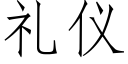 禮儀 (仿宋矢量字庫)