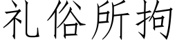 禮俗所拘 (仿宋矢量字庫)