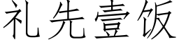 礼先壹饭 (仿宋矢量字库)