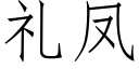 禮鳳 (仿宋矢量字庫)