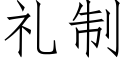 禮制 (仿宋矢量字庫)