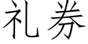 禮券 (仿宋矢量字庫)