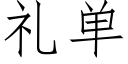 礼单 (仿宋矢量字库)