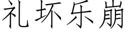 禮壞樂崩 (仿宋矢量字庫)