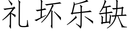 礼坏乐缺 (仿宋矢量字库)