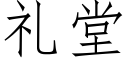 禮堂 (仿宋矢量字庫)