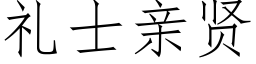 禮士親賢 (仿宋矢量字庫)