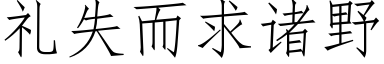 礼失而求诸野 (仿宋矢量字库)