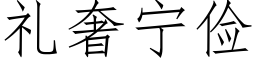 礼奢宁俭 (仿宋矢量字库)