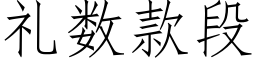 礼数款段 (仿宋矢量字库)