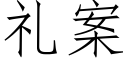 禮案 (仿宋矢量字庫)