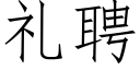 礼聘 (仿宋矢量字库)