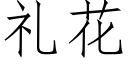 禮花 (仿宋矢量字庫)