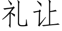 禮讓 (仿宋矢量字庫)