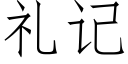 礼记 (仿宋矢量字库)