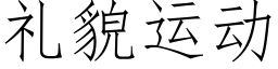 礼貌运动 (仿宋矢量字库)