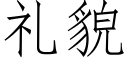 禮貌 (仿宋矢量字庫)