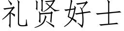 礼贤好士 (仿宋矢量字库)