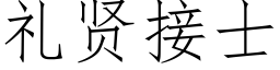 礼贤接士 (仿宋矢量字库)