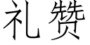 禮贊 (仿宋矢量字庫)