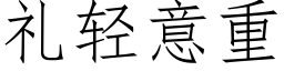 礼轻意重 (仿宋矢量字库)