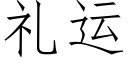 礼运 (仿宋矢量字库)