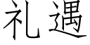 礼遇 (仿宋矢量字库)