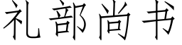 禮部尚書 (仿宋矢量字庫)