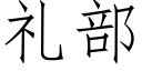 礼部 (仿宋矢量字库)