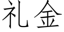 礼金 (仿宋矢量字库)