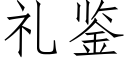 礼鉴 (仿宋矢量字库)