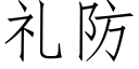 礼防 (仿宋矢量字库)