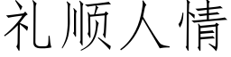 禮順人情 (仿宋矢量字庫)