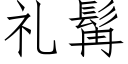 礼髯 (仿宋矢量字库)