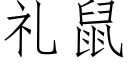 礼鼠 (仿宋矢量字库)