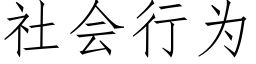 社會行為 (仿宋矢量字庫)