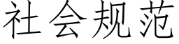 社會規範 (仿宋矢量字庫)