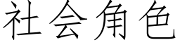 社会角色 (仿宋矢量字库)