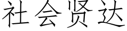 社會賢達 (仿宋矢量字庫)